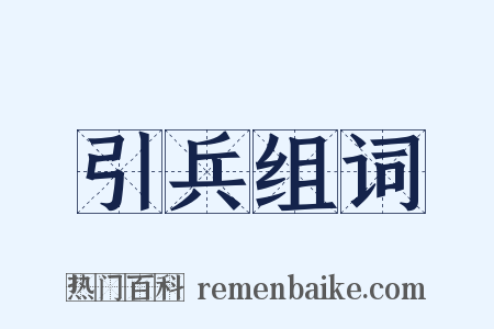 引兵组词是什么意思的图片